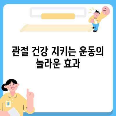 관절 통증을 줄이는 운동의 힘