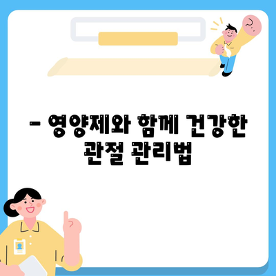 영양제로 관절통증 퇴치