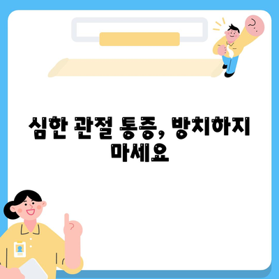 동탄관절병원에서 퇴행성 변화로 인한 관절 통증 심하면