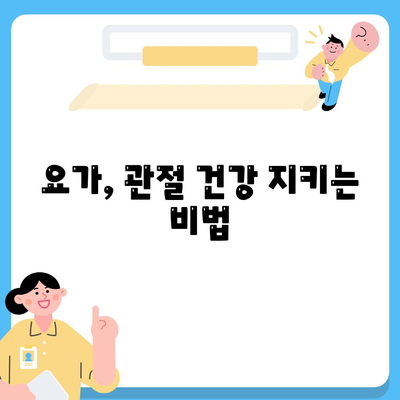 요가를 통한 관절 통증 관리