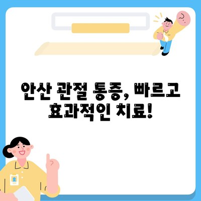 안산에서 관절 주변 통증 완화를 위한 치료