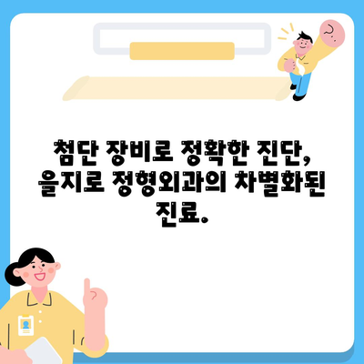 을지로 정형외과에서 찌릿한 관절통을 해결하세요.