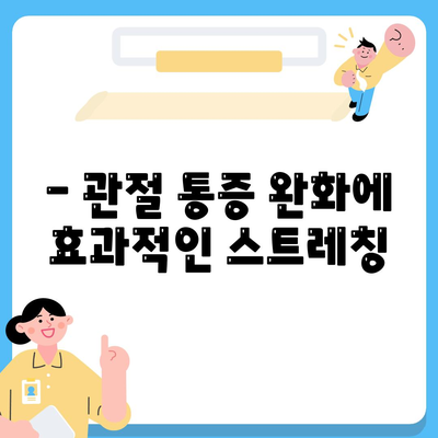 27. 관절통증 운동법