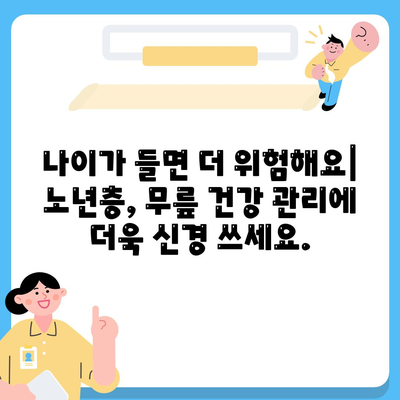 무릎관절통증 치료 시기 놓치지 마세요