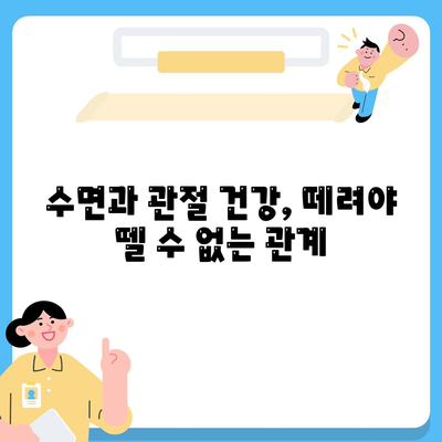 수면을 통해 관절통증 관리, 삶의 질을 개선하는 자연적인 방법