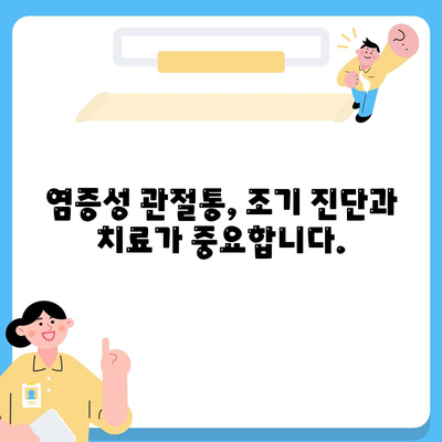 염증성 관절통이 신체에 미치는 영향에 대한 심층 논의