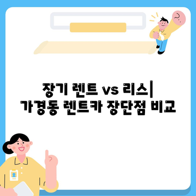 충청북도 청주시 흥덕구 가경동 렌트카 가격비교 | 리스 | 장기대여 | 1일비용 | 비용 | 소카 | 중고 | 신차 | 1박2일 2024후기