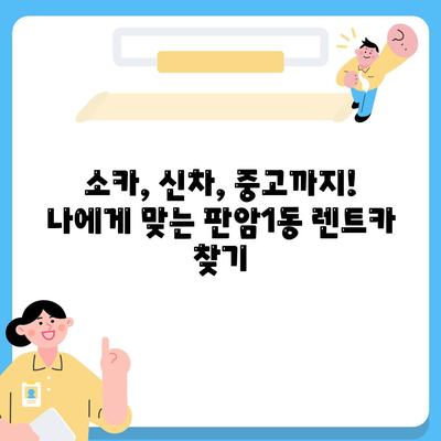 대전시 동구 판암1동 렌트카 가격비교 | 리스 | 장기대여 | 1일비용 | 비용 | 소카 | 중고 | 신차 | 1박2일 2024후기