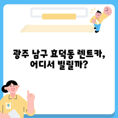 광주시 남구 효덕동 렌트카 가격비교 | 리스 | 장기대여 | 1일비용 | 비용 | 소카 | 중고 | 신차 | 1박2일 2024후기