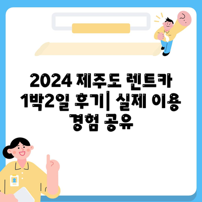 제주도 제주시 용담2동 렌트카 가격비교 | 리스 | 장기대여 | 1일비용 | 비용 | 소카 | 중고 | 신차 | 1박2일 2024후기