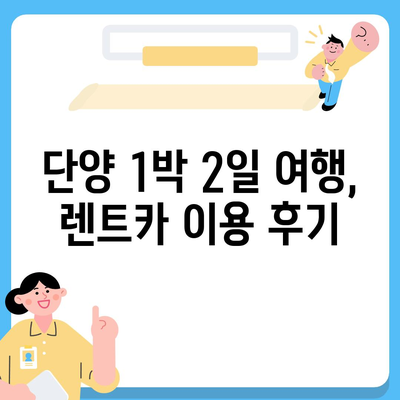 충청북도 단양군 단성면 렌트카 가격비교 | 리스 | 장기대여 | 1일비용 | 비용 | 소카 | 중고 | 신차 | 1박2일 2024후기