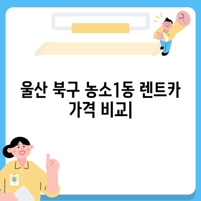 울산시 북구 농소1동 렌트카 가격비교 | 리스 | 장기대여 | 1일비용 | 비용 | 소카 | 중고 | 신차 | 1박2일 2024후기