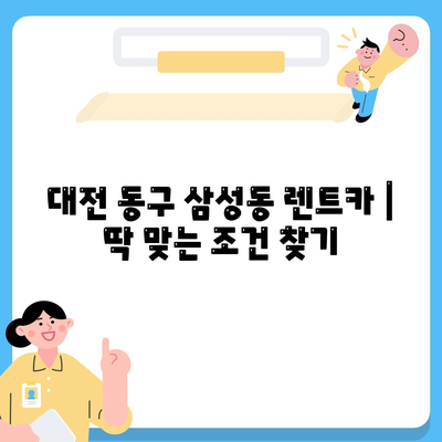 대전시 동구 삼성동 렌트카 가격비교 | 리스 | 장기대여 | 1일비용 | 비용 | 소카 | 중고 | 신차 | 1박2일 2024후기