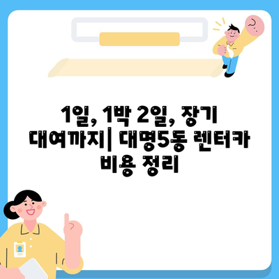 대구시 남구 대명5동 렌트카 가격비교 | 리스 | 장기대여 | 1일비용 | 비용 | 소카 | 중고 | 신차 | 1박2일 2024후기