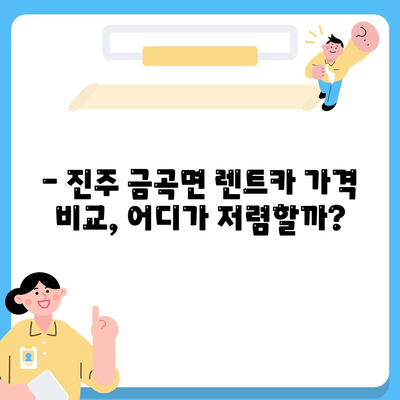 경상남도 진주시 금곡면 렌트카 가격비교 | 리스 | 장기대여 | 1일비용 | 비용 | 소카 | 중고 | 신차 | 1박2일 2024후기