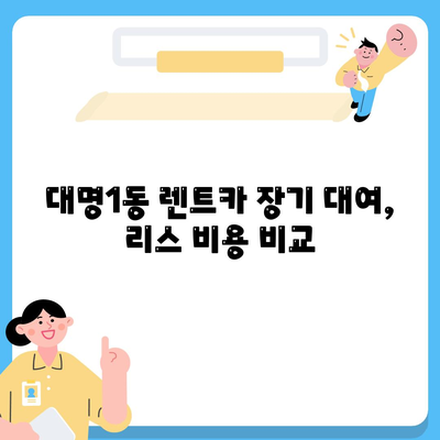 대구시 남구 대명1동 렌트카 가격비교 | 리스 | 장기대여 | 1일비용 | 비용 | 소카 | 중고 | 신차 | 1박2일 2024후기