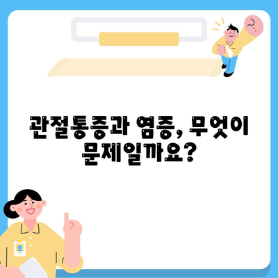 관절통증 염증, 원인과 증상 알아보기