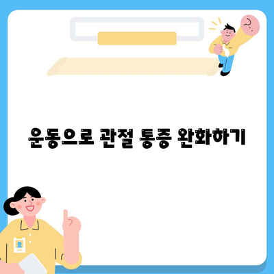 관절통증 윤활제를 사용하지 않고 관절 통증을 관리하는 방법