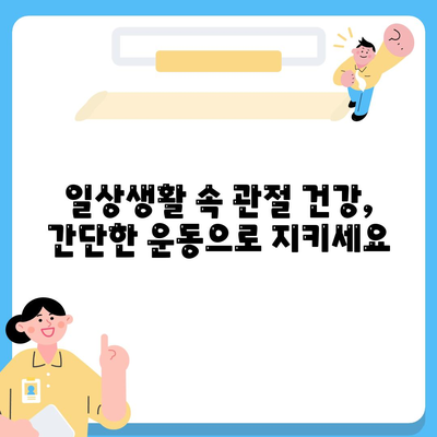 관절통증 재활 팁, 집에서 할 수 있는 간단한 운동