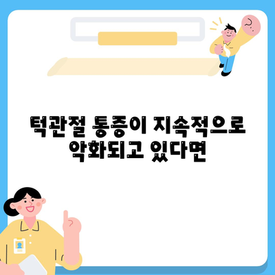 턱관절통증 치료가 시급한 경우