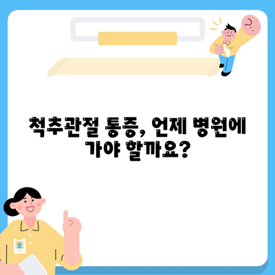 지속되는 척추관절 통증, 치료 지연하지 마세요