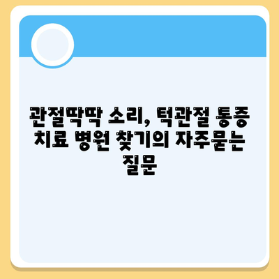 관절딱딱 소리, 턱관절 통증 치료 병원 찾기