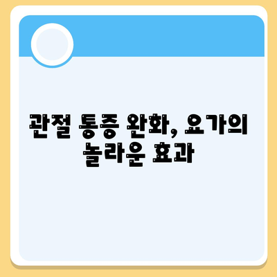 관절 통증의 종결자, 요가