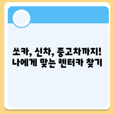 경상북도 고령군 대가야읍 렌트카 가격비교 | 리스 | 장기대여 | 1일비용 | 비용 | 소카 | 중고 | 신차 | 1박2일 2024후기