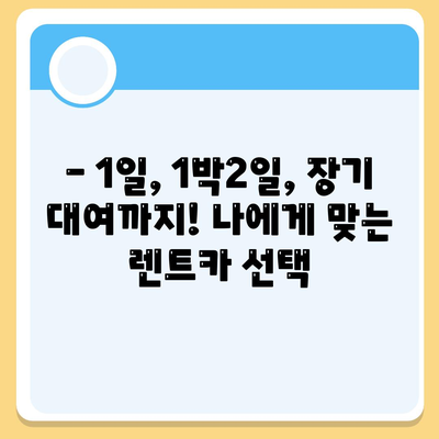 서울시 관악구 신원동 렌트카 가격비교 | 리스 | 장기대여 | 1일비용 | 비용 | 소카 | 중고 | 신차 | 1박2일 2024후기