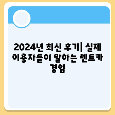 인천시 부평구 갈산2동 렌트카 가격비교 | 리스 | 장기대여 | 1일비용 | 비용 | 소카 | 중고 | 신차 | 1박2일 2024후기