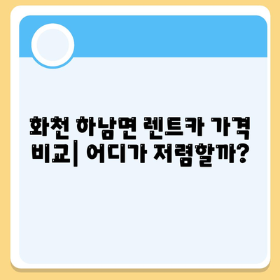 강원도 화천군 하남면 렌트카 가격비교 | 리스 | 장기대여 | 1일비용 | 비용 | 소카 | 중고 | 신차 | 1박2일 2024후기