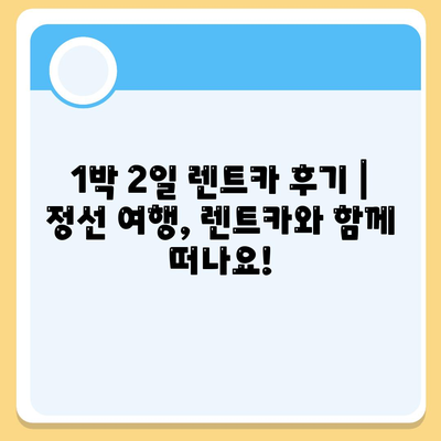 강원도 정선군 신동읍 렌트카 가격비교 | 리스 | 장기대여 | 1일비용 | 비용 | 소카 | 중고 | 신차 | 1박2일 2024후기