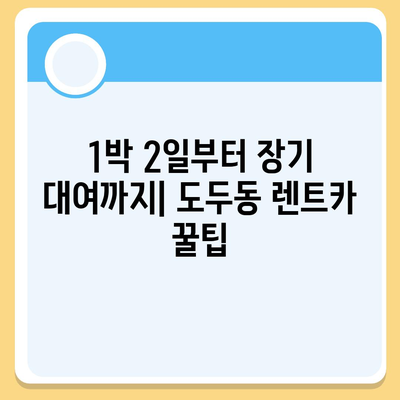 제주도 제주시 도두동 렌트카 가격비교 | 리스 | 장기대여 | 1일비용 | 비용 | 소카 | 중고 | 신차 | 1박2일 2024후기