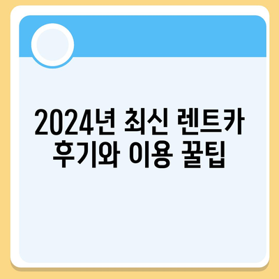 인천시 미추홀구 용현5동 렌트카 가격비교 | 리스 | 장기대여 | 1일비용 | 비용 | 소카 | 중고 | 신차 | 1박2일 2024후기