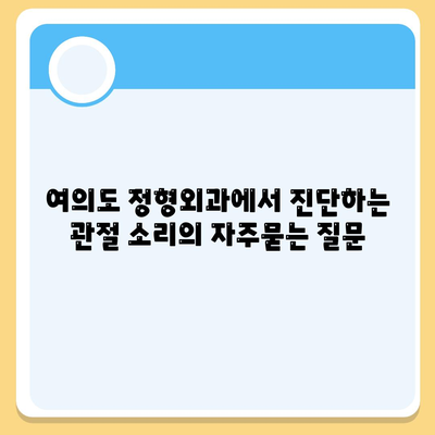 여의도 정형외과에서 진단하는 관절 소리