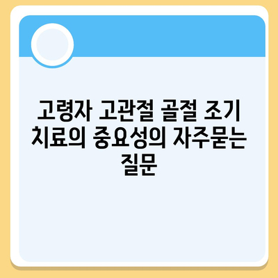 고령자 고관절 골절 조기 치료의 중요성