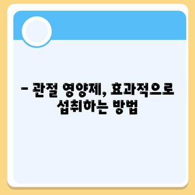 영양제로 관절통증 퇴치