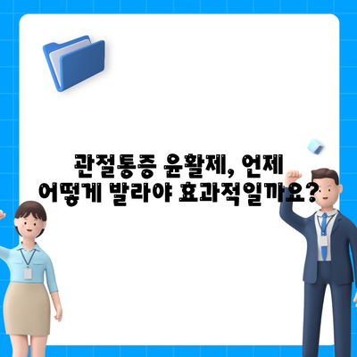 관절통증 윤활제를 올바르게 바르는 방법