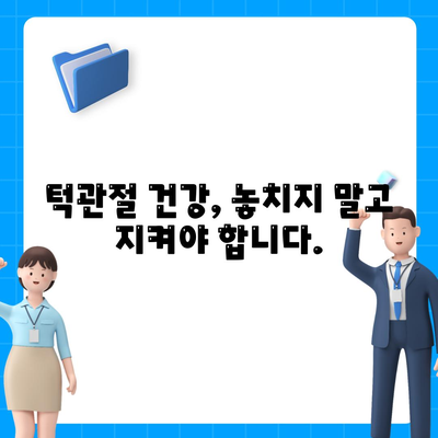 관절딱딱 소리, 턱관절 통증 치료 병원 찾기