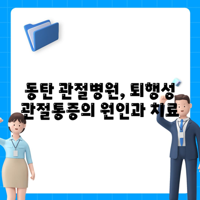 동탄 관절병원에서 퇴행성 변화로 인한 관절통증 완화