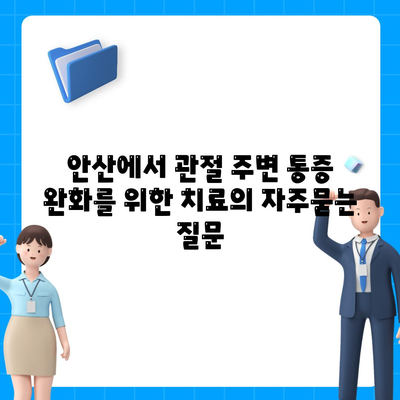 안산에서 관절 주변 통증 완화를 위한 치료