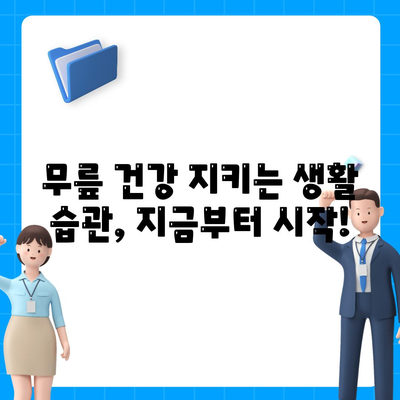 무릎관절 소리와 통증 관리