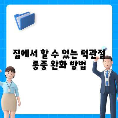 급격한 턱관절통증 치료 옵션