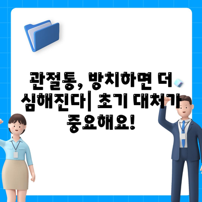 점점 심해지는 관절통, 대처법 비교