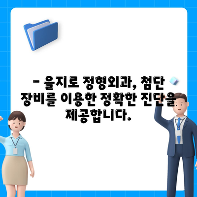 을지로 정형외과, 찌릿한 관절 통증 해결책 제공