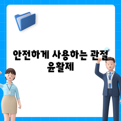 관절통증 윤활제에 대한 의학적 증거