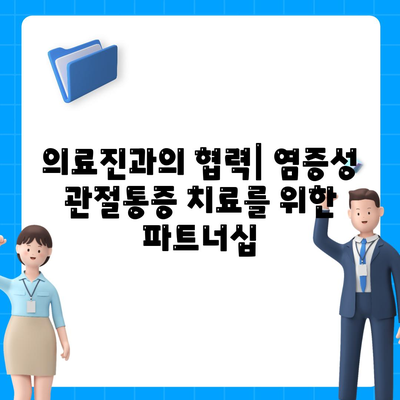 염증성 관절통증 환자를 위한 의사 소통증 및 지원 방법