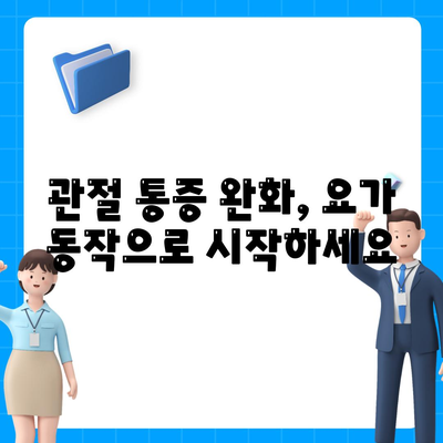 요가 매트 위의 관절 통증 완화법