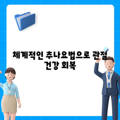 송도 한의원에서 추천하는 관절 통증 치료 수단