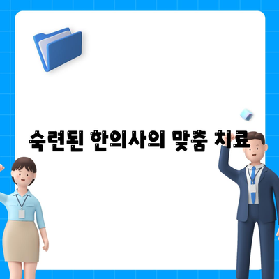 송도 한의원에서 추천하는 관절 통증 치료 수단